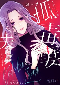 孤毒妻～夫は冷蔵庫におります～ (1)