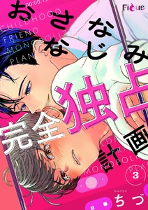 おさななじみ完全独占計画 (3)