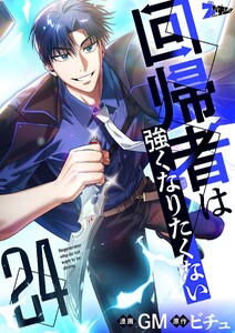 回帰者は強くなりたくない(フルカラー) (24)