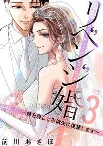 リベンジ婚～時を戻して不倫夫に復讐します～【描き下ろしおまけ付き特装版】 (3)