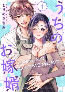 うちのお嫁婿【描き下ろしおまけ付き特装版】 (1)