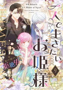 一人で生きたいお姫様 ※ヒーロー拒絶中(フルカラー) (9)