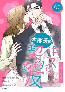 本部長殿、キスは契約違反です!(フルカラー)【特装版】 (7)