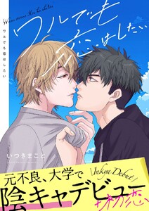 ワルでも恋はしたい【描き下ろしおまけ付き特装版】 (1)