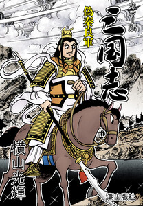 【連載】カラー版 三国志 (408) 偽秦良軍