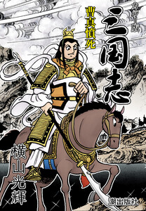 【連載】カラー版 三国志 (409) 曹真憤死 電子書籍版