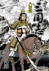 【連載】カラー版 三国志 (410) 八陣図