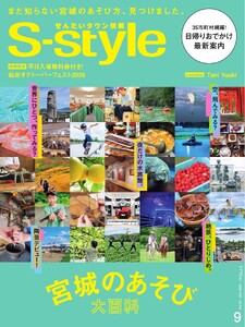 S-style せんだいタウン情報 2026年9月号