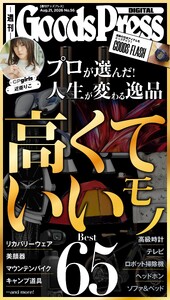 週刊GoodsPress DIGITAL 2026年8月21日号 スペシャル版 電子書籍版