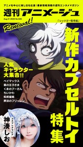 週刊アニメージュ 2026年8月21日号 スペシャル版 電子書籍版