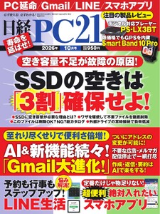 日経PC21 2026年10月号