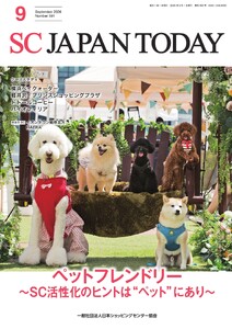 SC JAPAN TODAY(エスシージャパントゥデイ) 2026年9月号