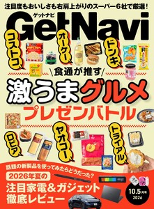 GetNavi 2026年10.5月号