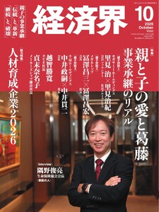 経済界 2026年10月号