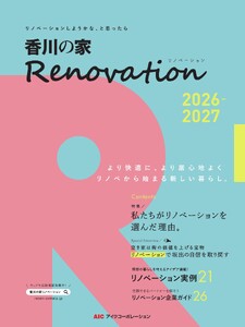 香川の家Renovation 2026-2027