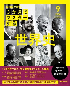 NHK 3か月でマスターする アンコール 世界史2026年9月