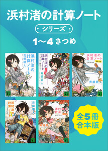 浜村渚の計算ノートシリーズ1～4さつめ 全5冊合本版
