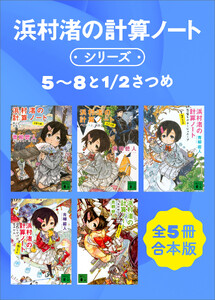 浜村渚の計算ノートシリーズ5～8と1/2さつめ 全5冊合本版