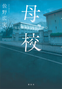 母校
