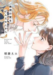 無償の愛を死んだキミから (8)