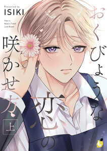 おくびょうな恋の咲かせ方【電子単行本】上巻