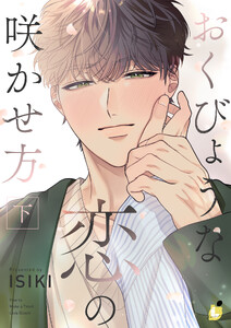 おくびょうな恋の咲かせ方【電子単行本】下巻 電子書籍版