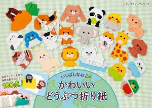 いしばしなおこのかわいいどうぶつ折り紙