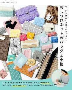 刺しつけネットのバッグと小物 電子書籍版