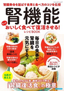 腎機能 もっとおいしく食べて復活させる!レシピBOOK 電子書籍版