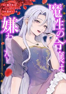 魔性の令嬢は嫌われたい～次期公爵様からの溺愛には騙されません～第9話