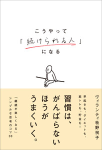 こうやって「続けられる人」になる
