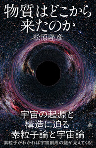 物質はどこから来たのか 宇宙の起源と構造に迫る素粒子論と宇宙論
