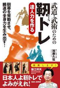 武道・武術のための靭トレ 電子書籍版