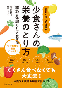 少食さんの栄養のとり方 季節と体調に合った食事法(池田書店)