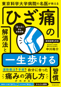 東京科学大学病院の名医が教える ひざ痛の解消法と一生歩ける習慣(池田書店)