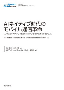 AIネイティブ時代のモバイル通信革命[フィジカルAI×5G-Advanced/6G・宇宙が変える新ビジネス] 電子書籍版