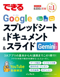 できるGoogleスプレッドシート&ドキュメント&スライド Gemini対応