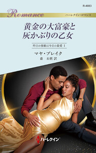 黄金の大富豪と灰かぶりの乙女