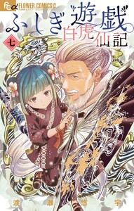 ふしぎ遊戯 白虎仙記 (7)