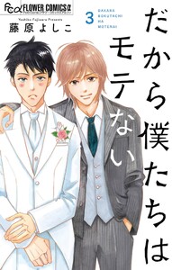 だから僕たちはモテない (3)