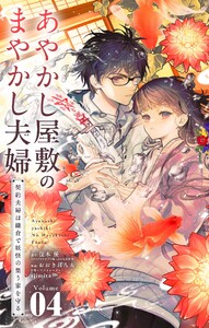 あやかし屋敷のまやかし夫婦 ～契約夫婦は鎌倉で妖怪の集う家を守る～ (4)