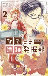 なぞとき遺跡発掘部 (2)