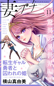 妻プチ 2026年11月号(2026年10月8日発売) 電子書籍版