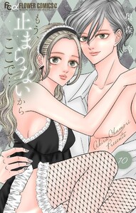 もう、止まらないからここで… (10)