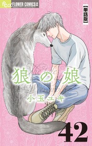 狼の娘【単話】 (42) 電子書籍版