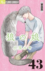 狼の娘【単話】 (43) 電子書籍版