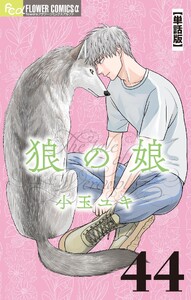 狼の娘【単話】 (44) 電子書籍版