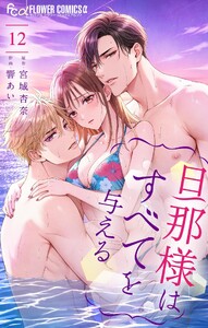 旦那様はすべてを与える (12)