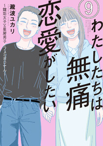 わたしたちは無痛恋愛がしたい ～鍵垢女子と星屑男子とフェミおじさん～ (9) 電子書籍版