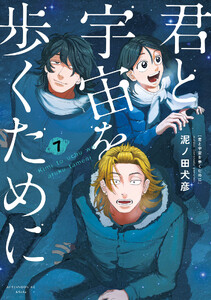 君と宇宙を歩くために (7) 電子書籍版